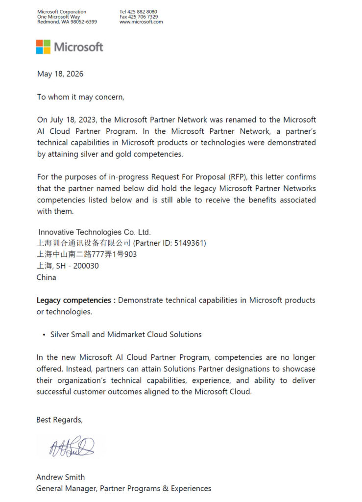 微软官方信函，确认英特科技在中国大陆地区Microsoft 365服务的微软云解决方案伙伴能力和合作伙伴身份
